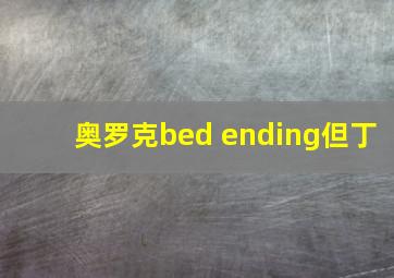 奥罗克bed ending但丁